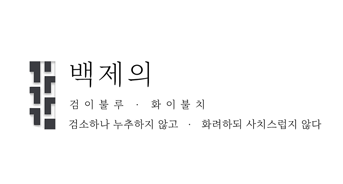 백제의생활한복
